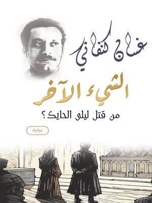 cover image of الشيء الآخر «من قتل ليلى الحايك؟»